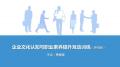 《新入职员工职业素养训练工作坊》