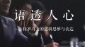 结构性思维(金字塔原理)课程