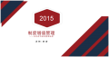 企业内训:企业制度管理概要