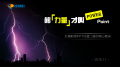 《够力量才叫PowerPoint》---能源名企