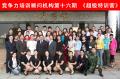 竞争力培训顾问机构《第16期企业超级特训营》