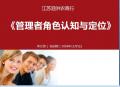 2018年11月5号江苏洪泗农商行《管理者角色认知与定位》