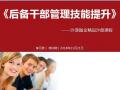 2018年11月21号广州建信人寿《后备干部管理技能提升》