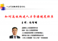 冯智明为深圳墨菲在线讲授《如何高效构建HR制度体系》