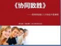 2019年9月26号上海邮储《协同致胜—高绩效团队六大特征沙盘》