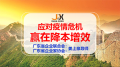 广东强企工程高级研修班《应对疫情危机—赢在降本增效》为广东企业赋能