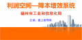 福州市工业和信息化局  《利润空间—降本增效系统》线上直播