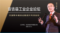 美丽中国竹乡-快乐安吉讲学