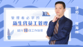 新生代员的管理与领导艺术