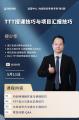 TTT课程开发与教学设计