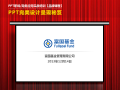 富国基金《PPT高级讲师李宝运为富国基金进行PPT高级培训》