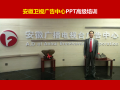 安徽卫视广告《PPT高级讲师李宝运为安徽卫视广告中心进行PPT高级培训》