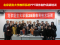 北京语言大学《PPT讲师李宝运为北京语言大学全校教师系统进行PPT培训》