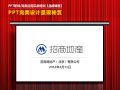 招商局地产（北京）有限公司《PPT讲师李宝运为招商局地产（北京）有限公司进行PPT高级培训》