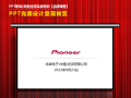 先锋电子(中国)投资有限公司《PPT培训高级讲师李宝运为先锋电子(中国)投资有限公司进行PPT培训》