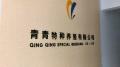 河北辛集青青特种养殖有限公司《团队协作与执行力》