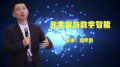 元宇宙与数字智能-浙江大学