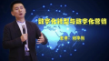 《数字化转型与数字化营销》交大-法国布雷斯特商学院联合DBA