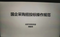 《国企采购招投标操作规范》线上直播课程圆满结束