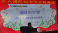 三八国际妇女节主题讲座《圆融的智慧》走进赤峰敖汉旗