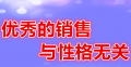 优秀的销售与性格无关