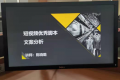 陈晓璐老师为上海交通大学授课《短视频文案分析与新媒体》