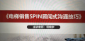 为西柏思别墅电梯培训《销售SPIN顾问式沟通技巧》内训顺利完成！