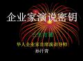 企业家演说秘钥第二期