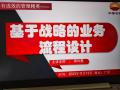 郑时墨老师:《基于战略的业务流程设计》课程圆满结束
