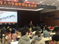 新时期人力资源管理专业化提升培训