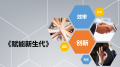 赋能新生代