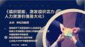 组织赋能,激发组织活力人力资源价值最大化