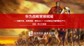 华为战略营销赋能