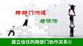 跨部门沟通与协作
