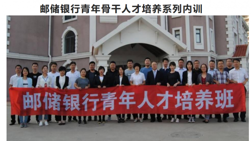 《邮储银行青年骨干人才培养系列内训》