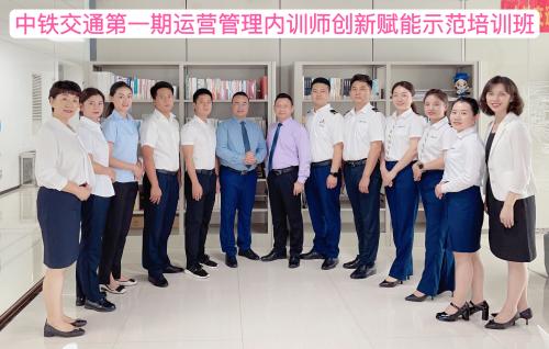 中铁交通投资集团师课共建集训营