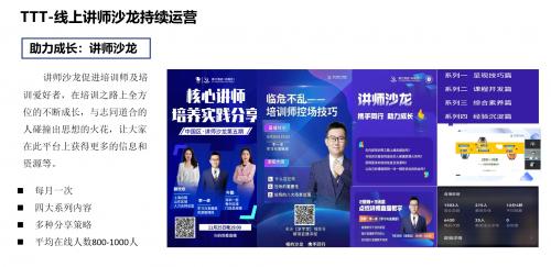 TTT系列-线上讲师沙龙持续运营