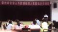 泰州人力资源服务中心《关键人才管理的激励与发展》