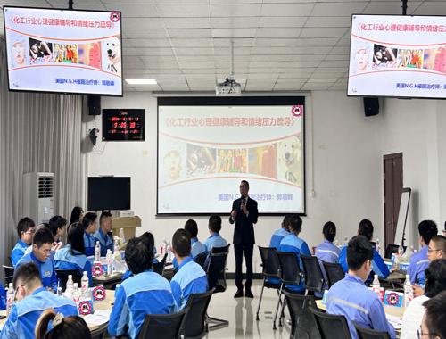 中国中化某基地《化工行业心理健康辅导和情绪压力疏导》课程顺利完成!