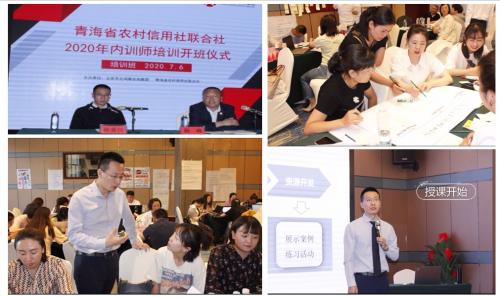 青海省联社2020年内训师培训班