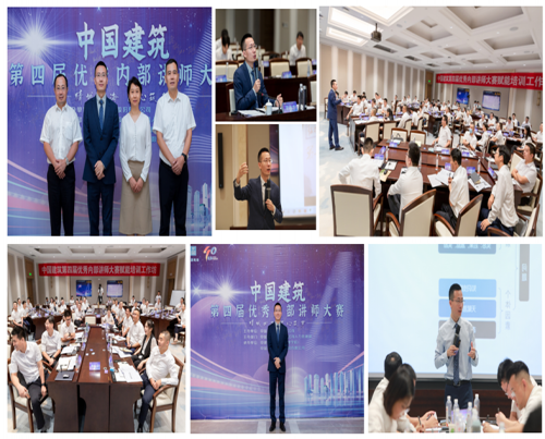 中国建筑第四优秀内部讲师大赛