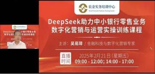 DeepSeek助力中小银行零售业务数字化营销与运营实操训练