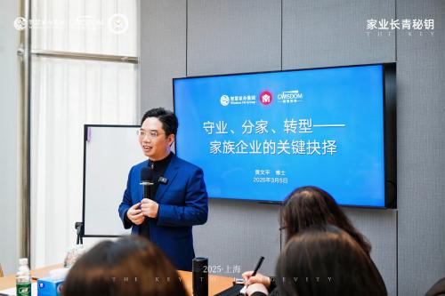 家业长青秘钥！“家族企业的关键抉择”