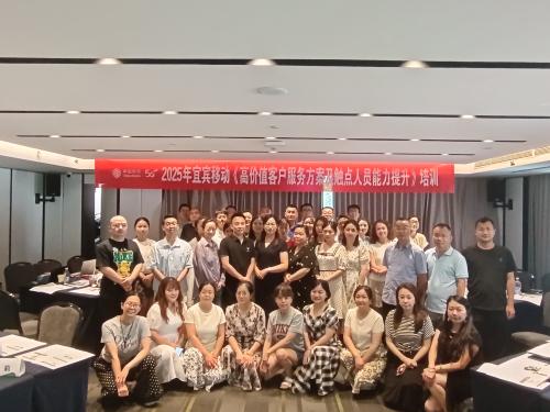宜宾移动《高价值客户服务方案及触点人员能力提升培训》林瑜老师-2025