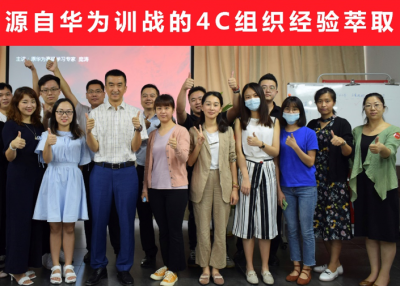 华为训战的4C经验萃取