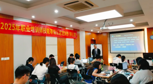 《第五期职业培训师技能等级认定培训班》