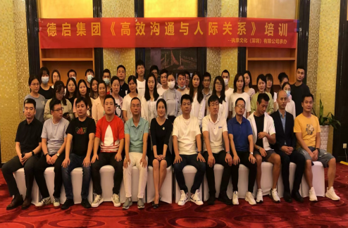 德启集团《高效沟通与人际关系》