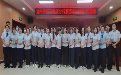 沧州银行石家庄分行《服务能力提升》