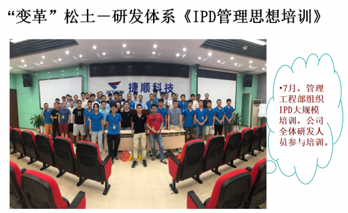 IPD在上市公司JS科技的实施效果