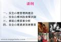 煤炭央企《企业安全生产心理风险防范》